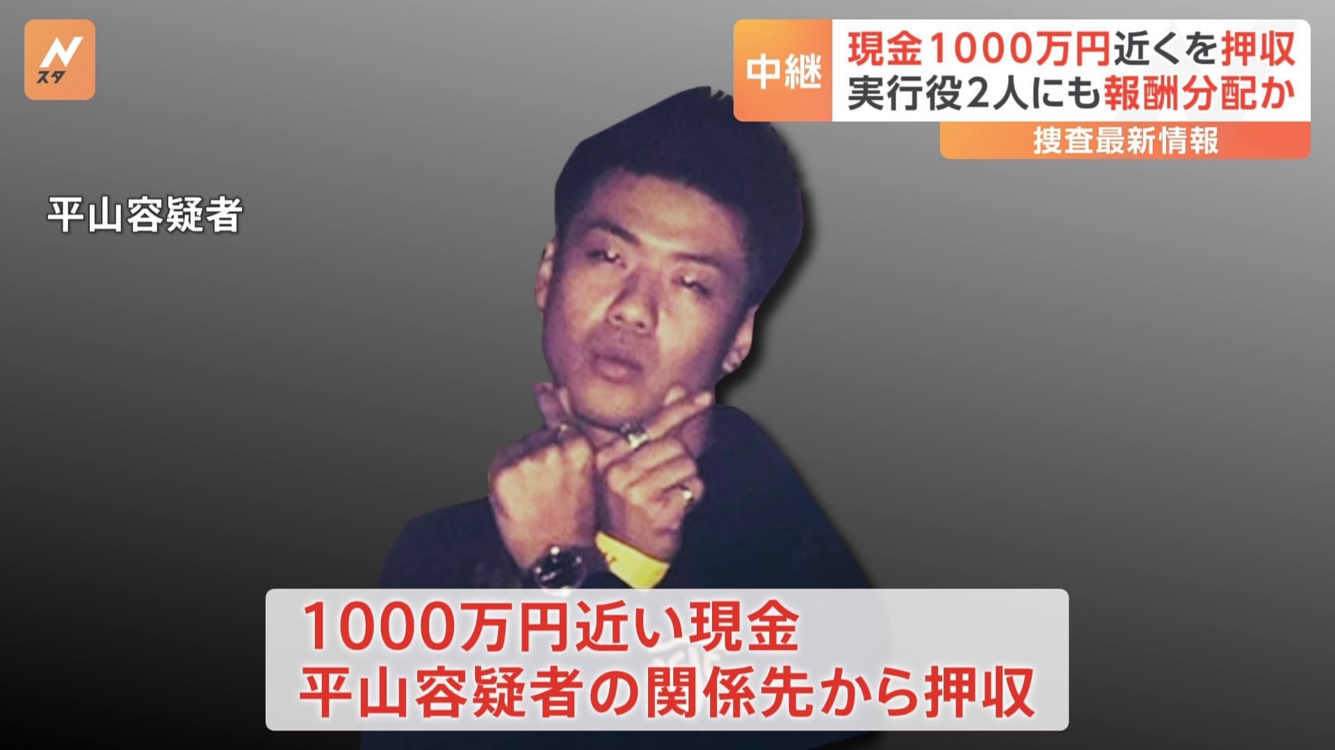 現金１千万円近く押収　平山容疑者の関係先、報酬か―那須２遺体